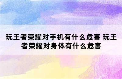 玩王者荣耀对手机有什么危害 玩王者荣耀对身体有什么危害